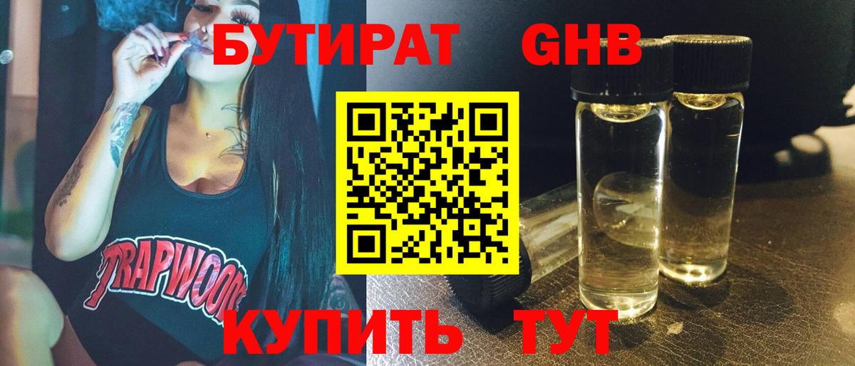 БУТИРАТ бутандиол  Вход с VPN  Михайловск 