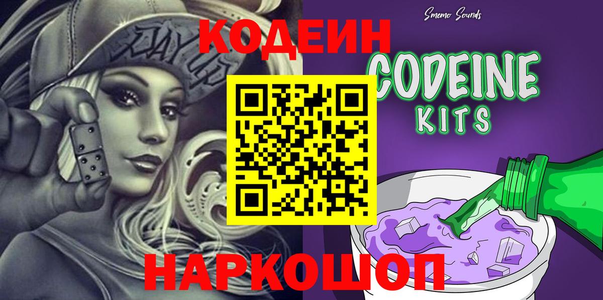 Codein Purple Drank  Вход с VPN  Михайловск  Codein Purple Drank 
